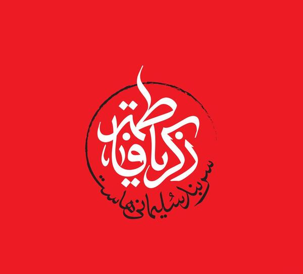 عکس لوگوی شهادت حضرت زهرا