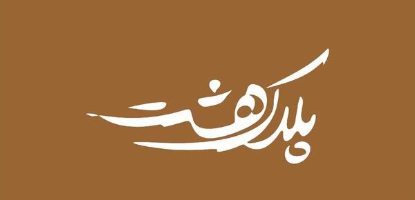 عکس لوگوی ارسال رایگان