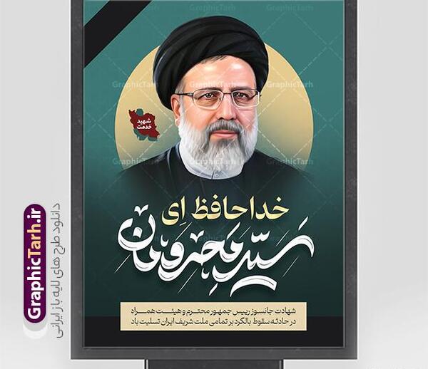 عکس لوگوی شهادت رئیسی
