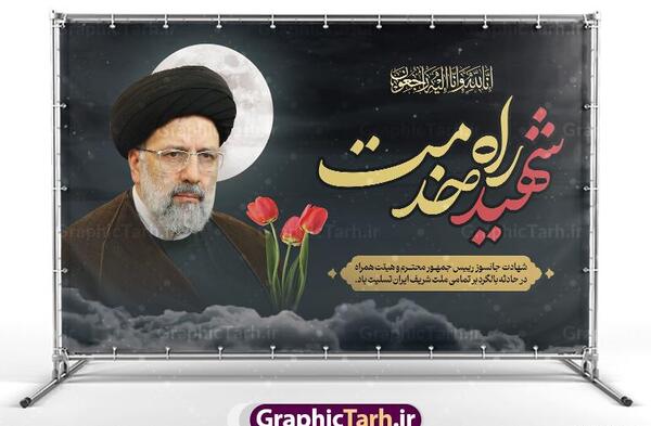 عکس لوگوی شهادت رئیسی