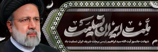 عکس لوگوی شهادت رئیسی