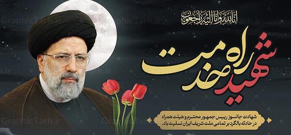 عکس لوگوی شهادت رئیسی