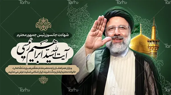 عکس لوگوی شهادت رئیسی