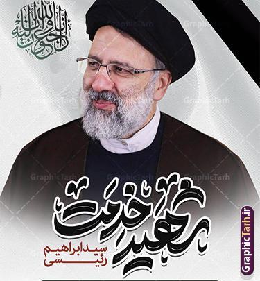 عکس لوگوی شهادت رئیسی