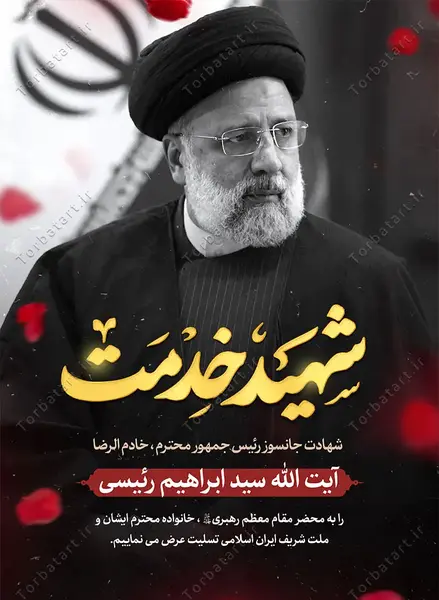عکس لوگوی شهادت رئیسی