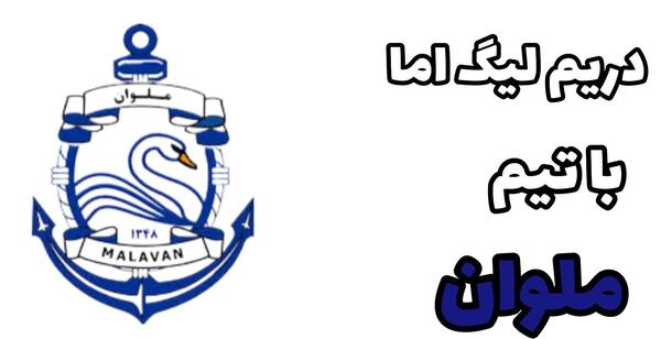 عکس لوگوی ذوب آهن برای دریم لیگ