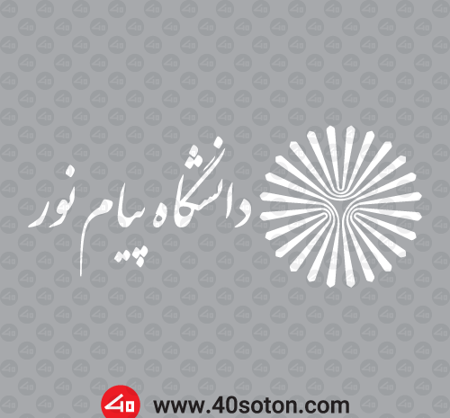 عکس وکتور لوگوی دانشگاه پیام نور