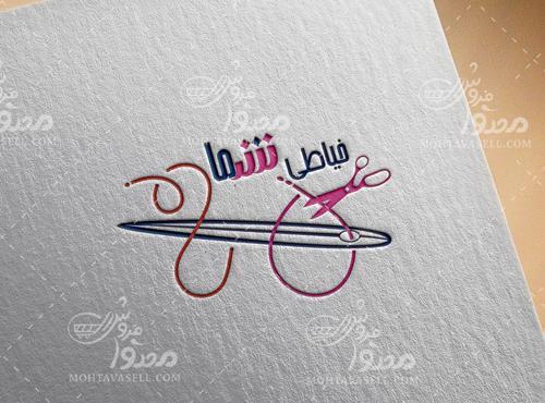 عکس پروفایل لوگوی خیاطی