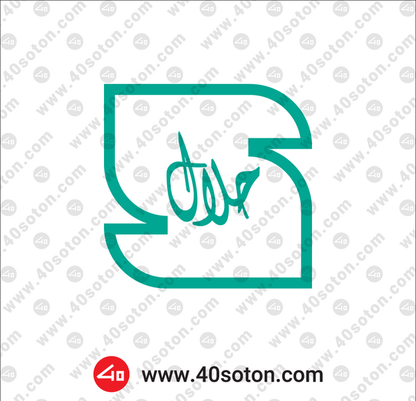 عکس لوگوی حلال استاندارد