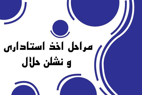 عکس لوگوی حلال استاندارد