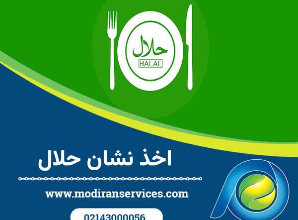 عکس لوگوی حلال استاندارد