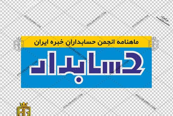 عکس لوگوی انجمن حسابداری