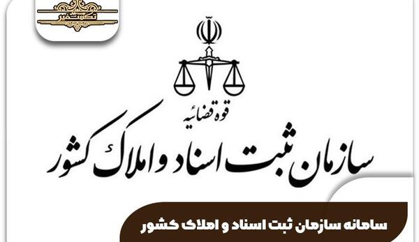 عکس لوگوی سازمان ثبت اسناد و املاک کشور