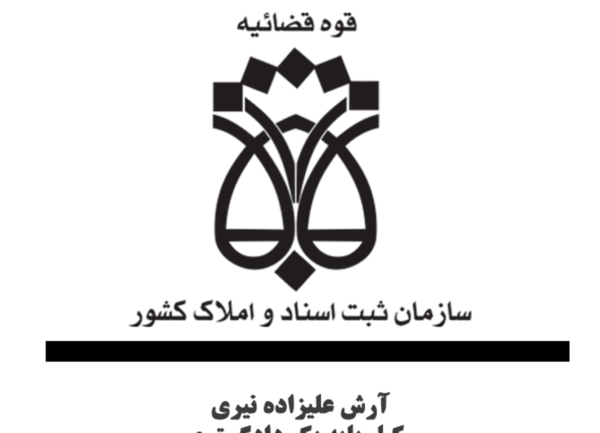 عکس لوگوی سازمان ثبت اسناد و املاک کشور