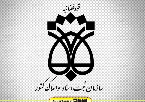 عکس لوگوی سازمان ثبت اسناد و املاک