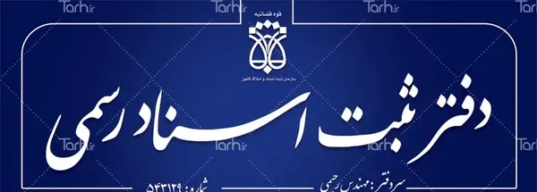 عکس لوگوی سازمان ثبت اسناد و املاک