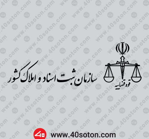 عکس لوگوی سازمان ثبت اسناد و املاک