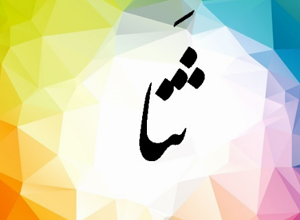 عکس لوگوی اسم ثنا