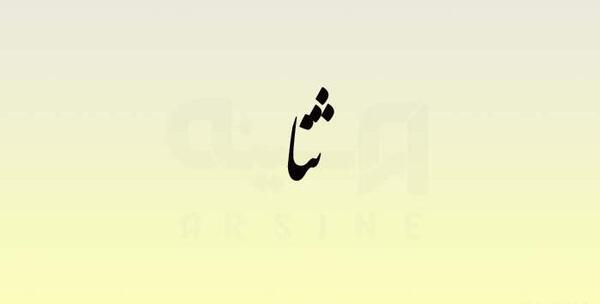 عکس لوگوی اسم ثنا