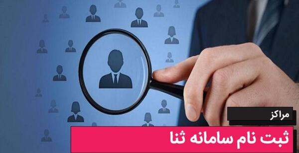 عکس لوگوی سامانه ثنا