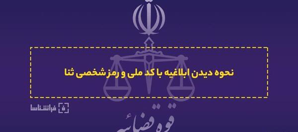 عکس لوگوی سامانه ثنا