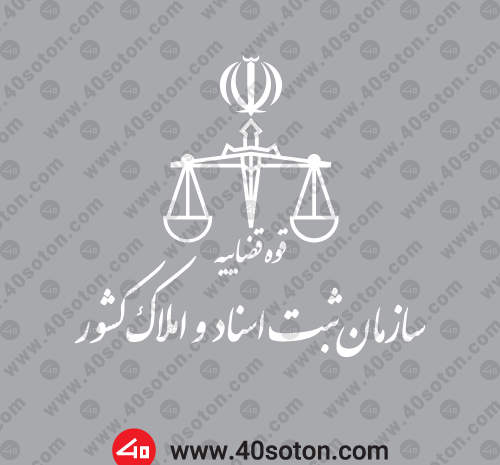 عکس لوگوی اداره ثبت اسناد و املاک