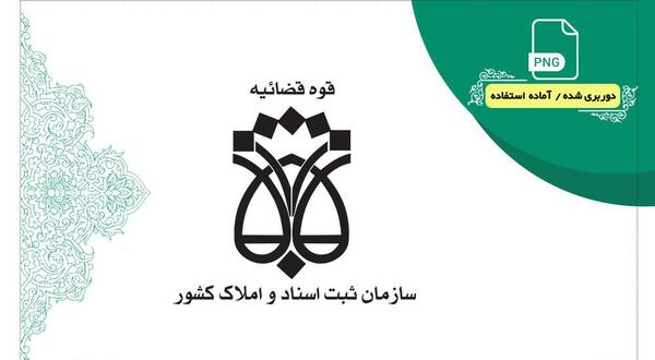 عکس لوگوی اداره ثبت اسناد و املاک