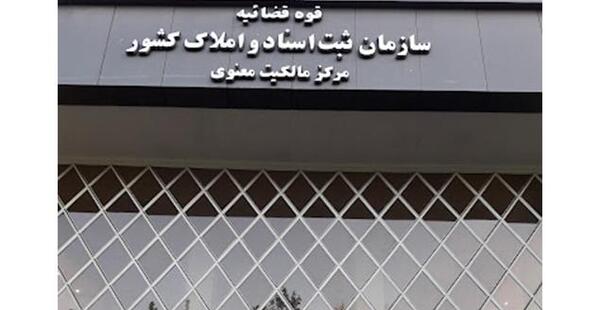 عکس لوگوی اداره ثبت اسناد و املاک