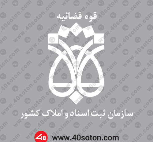 عکس لوگوی اداره ثبت اسناد و املاک