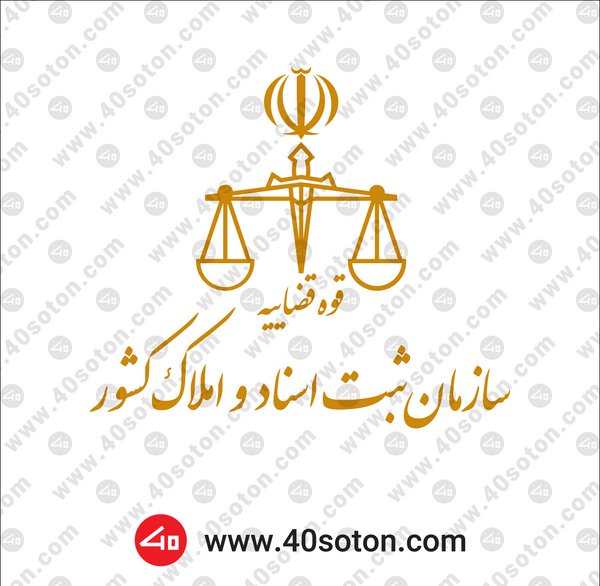 عکس لوگوی اداره ثبت اسناد و املاک