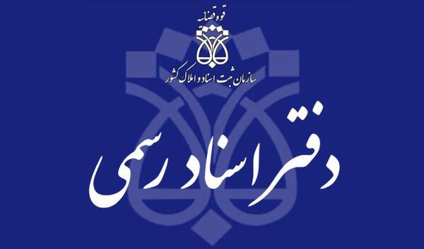 عکس لوگوی اداره ثبت اسناد و املاک
