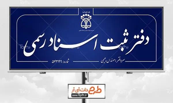 عکس لوگوی اداره ثبت اسناد و املاک
