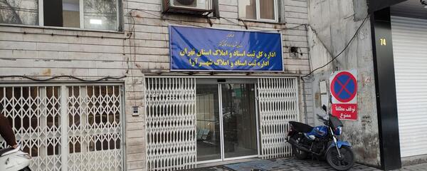 عکس لوگوی اداره ثبت اسناد و املاک