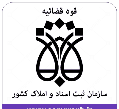 عکس لوگوی سازمان ثبت اسناد