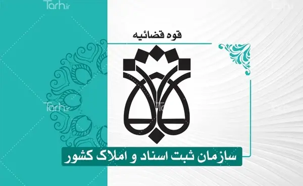 عکس لوگوی سازمان ثبت اسناد