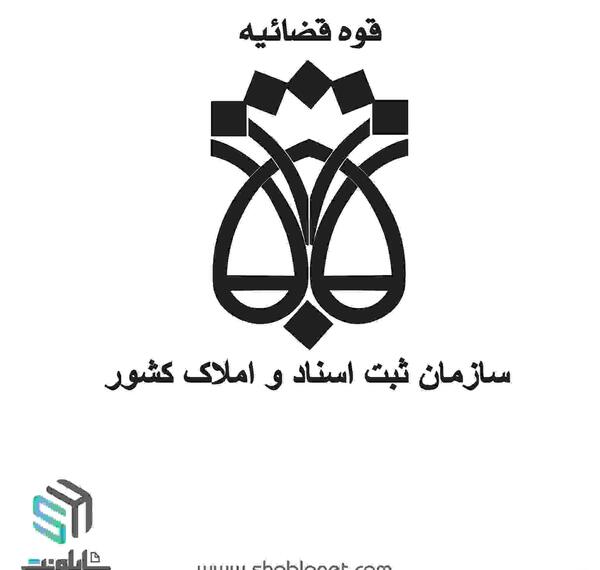 عکس دانلود لوگوی سازمان ثبت اسناد و املاک کشور