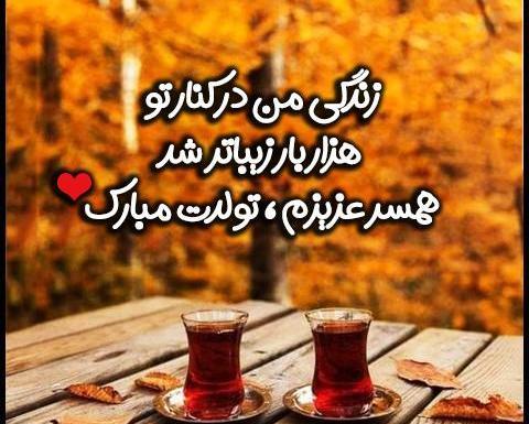 عکس لوگوی تولدت مبارک همسرم
