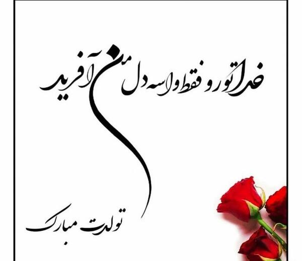 عکس لوگوی تولدت مبارک همسرم