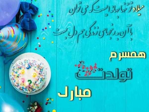 عکس لوگوی تولدت مبارک همسرم