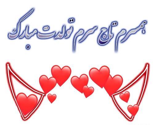 عکس لوگوی تولدت مبارک همسرم