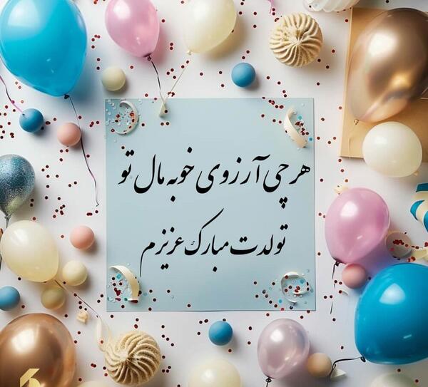 عکس لوگوی تولدت مبارک عشقم