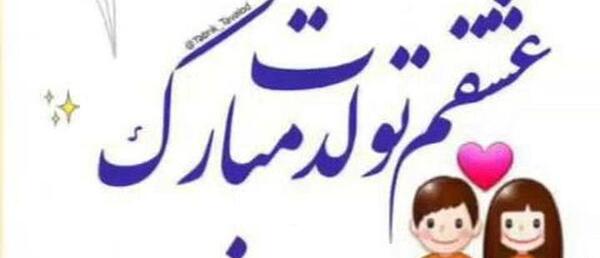 عکس لوگوی تولدت مبارک عشقم