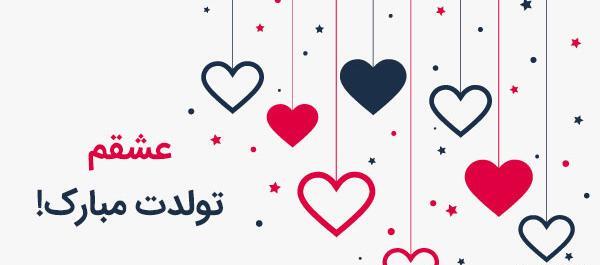 عکس لوگوی تولدت مبارک عشقم