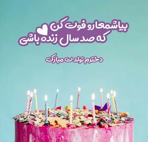 عکس لوگوی تولدت مبارک دخترم
