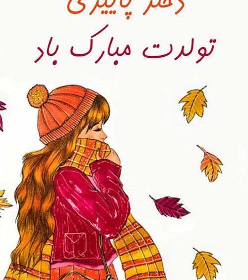 عکس لوگوی تولدت مبارک دخترم