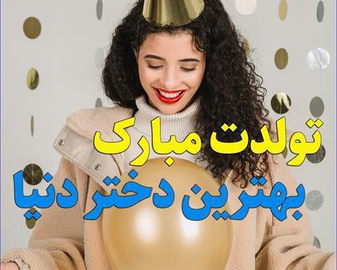 عکس لوگوی تولدت مبارک دخترم