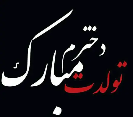 عکس لوگوی تولدت مبارک دخترم