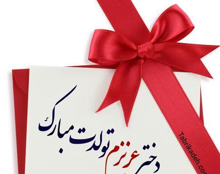عکس لوگوی تولدت مبارک دخترم