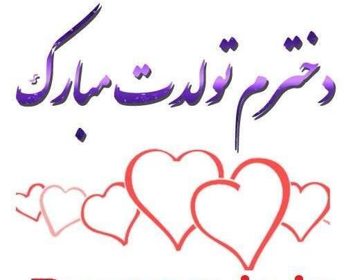 عکس لوگوی تولدت مبارک دخترم