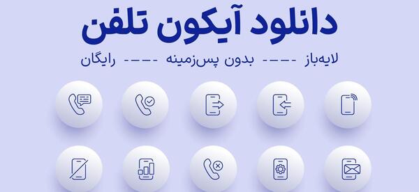 عکس لوگوی تلفن همراه png